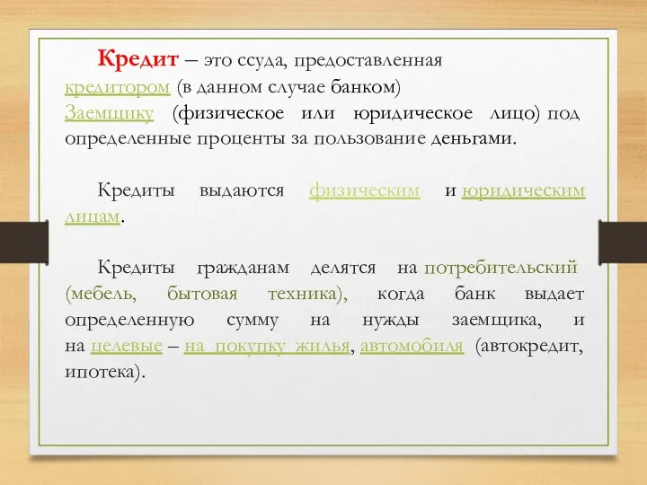 Кредит – это ссуда, предоставленная кредитором (в данном случае банком)