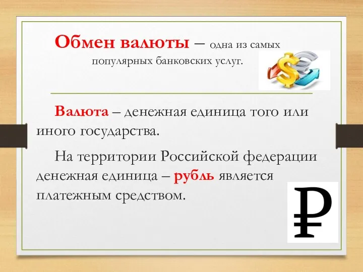 Обмен валюты – одна из самых популярных банковских услуг. Валюта