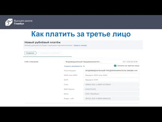 Как платить за третье лицо