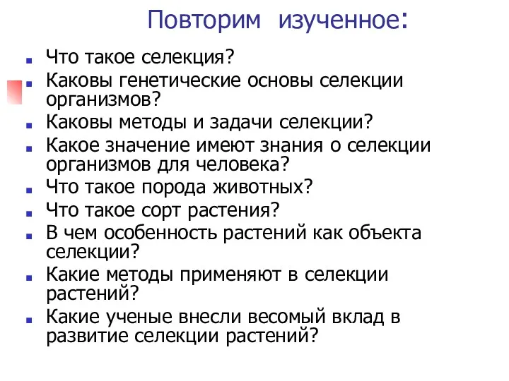 Повторим изученное: Что такое селекция? Каковы генетические основы селекции организмов?