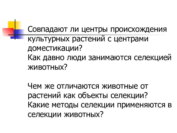 Совпадают ли центры происхождения культурных растений с центрами доместикации? Как