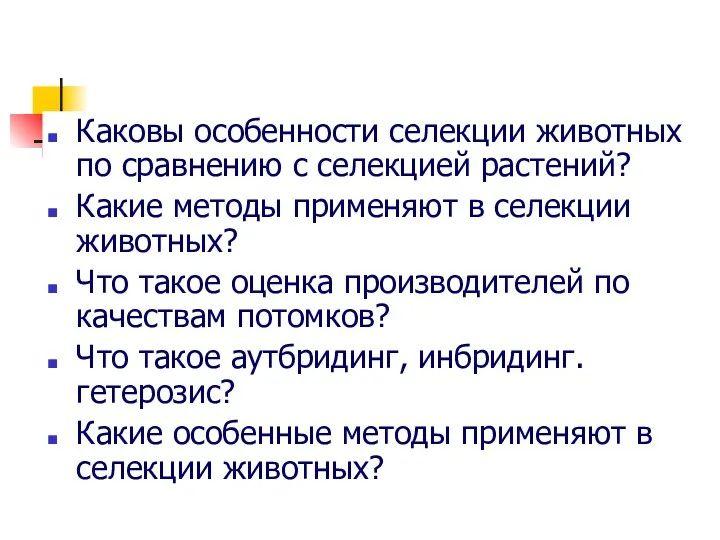 Каковы особенности селекции животных по сравнению с селекцией растений? Какие