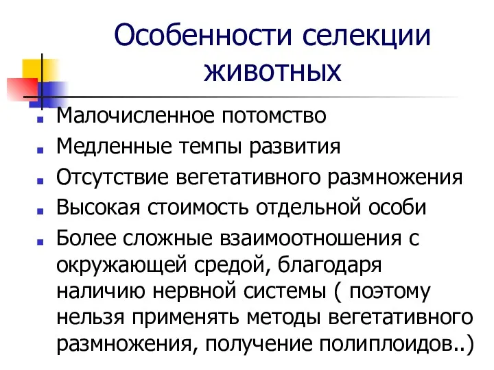 Особенности селекции животных Малочисленное потомство Медленные темпы развития Отсутствие вегетативного