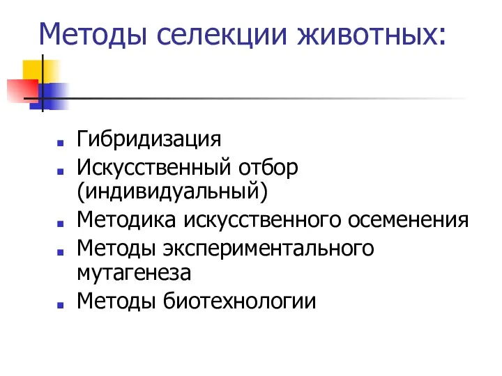 Методы селекции животных: Гибридизация Искусственный отбор (индивидуальный) Методика искусственного осеменения Методы экспериментального мутагенеза Методы биотехнологии