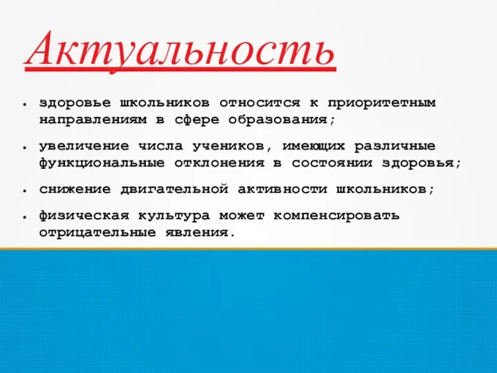 Актуальность здоровье школьников относится к приоритетным направлениям в сфере образования;