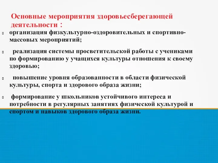 Основные мероприятия здоровьесберегающей деятельности : организация физкультурно-оздоровительных и спортивно-массовых мероприятий;