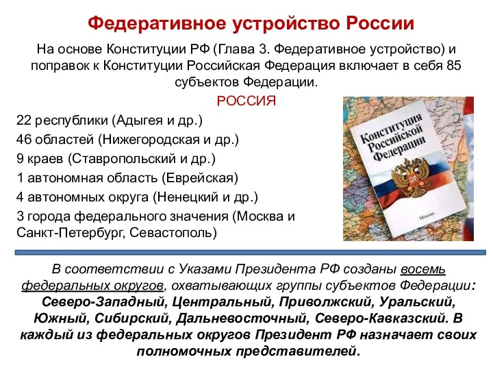 Федеративное устройство России На основе Конституции РФ (Глава 3. Федеративное устройство) и поправок