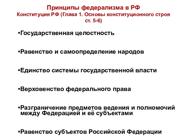 Принципы федерализма в РФ Конституция РФ (Глава 1. Основы конституционного строя ст. 5-6)
