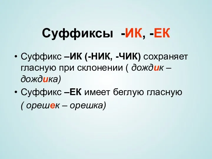 Суффиксы -ИК, -ЕК Суффикс –ИК (-НИК, -ЧИК) сохраняет гласную при