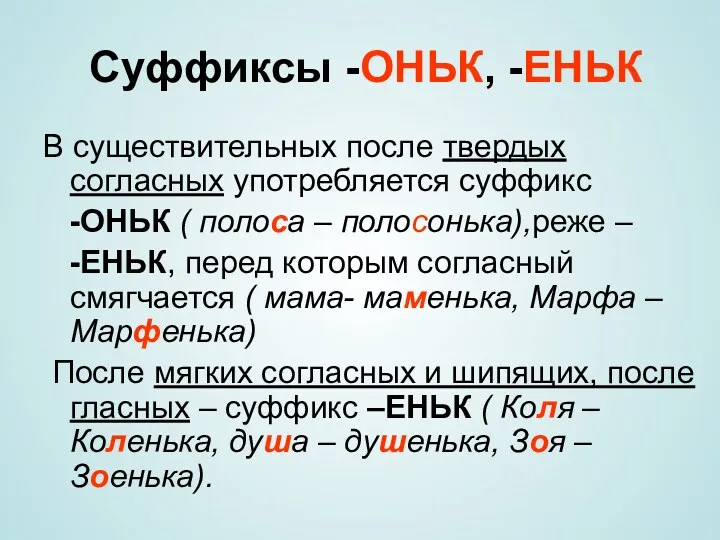 Суффиксы -ОНЬК, -ЕНЬК В существительных после твердых согласных употребляется суффикс