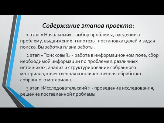 Содержание этапов проекта: 1 этап « Начальный» - выбор проблемы, введение в проблему,