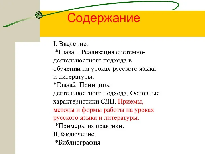 Содержание I. Введение. *Глава1. Реализация системно-деятельностного подхода в обучении на уроках русского языка