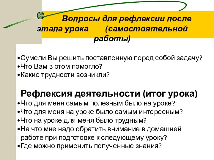 Вопросы для рефлексии после этапа урока (самостоятельной работы) Сумели Вы решить поставленную перед