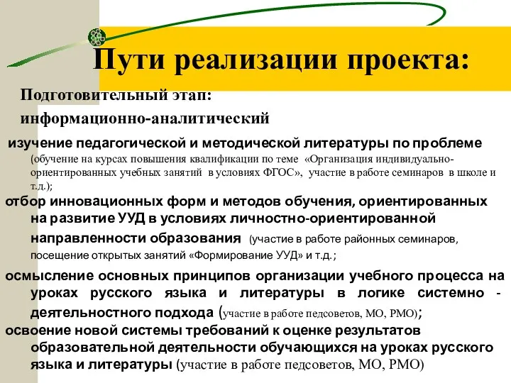 Пути реализации проекта: изучение педагогической и методической литературы по проблеме (обучение на курсах