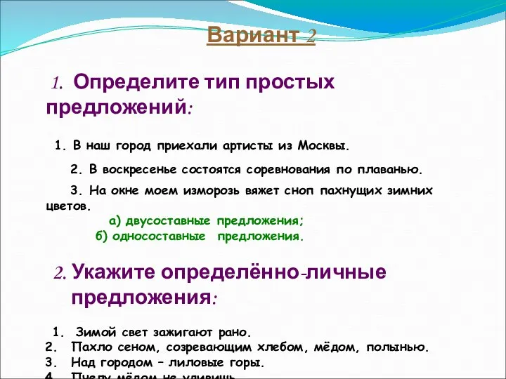 1. Определите тип простых предложений: 1. В наш город приехали