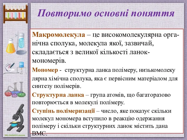 Повторимо основні поняття Макромолекула – це високомолекулярна орга-нічна сполука, молекула