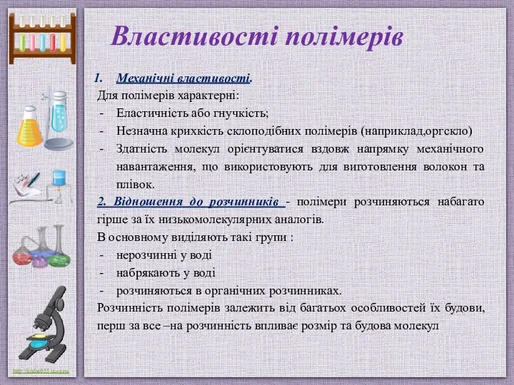 Властивості полімерів Механічні властивості. Для полімерів характерні: Еластичність або гнучкість;