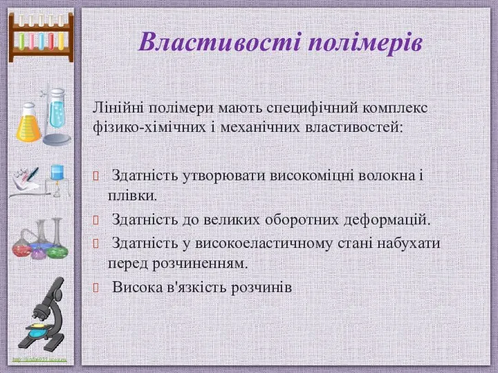 Властивості полімерів Лінійні полімери мають специфічний комплекс фізико-хімічних і механічних