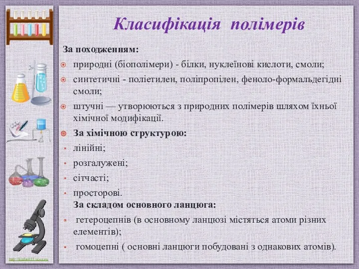 Класифікація полімерів За походженням: природні (біополімери) - білки, нуклеїнові кислоти,