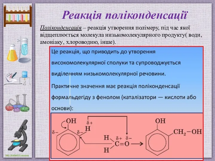 Реакція поліконденсації Поліконденсація – реакція утворення полімеру, під час якої