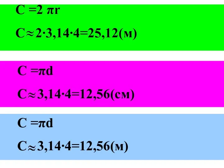 C =2 πr С 2∙3,14∙4=25,12(м) C =πd С 3,14∙4=12,56(см)