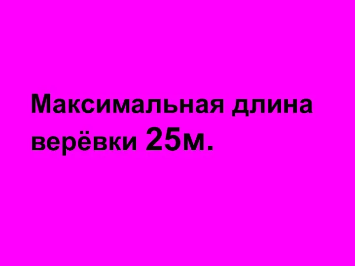 Максимальная длина верёвки 25м.