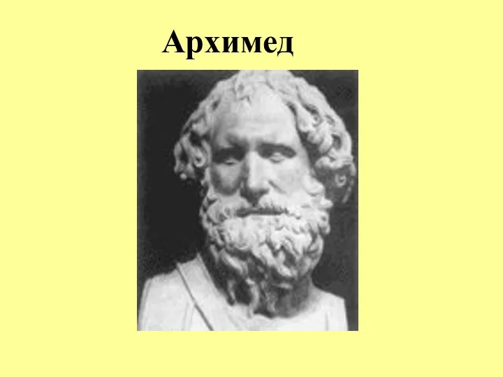 Архимед