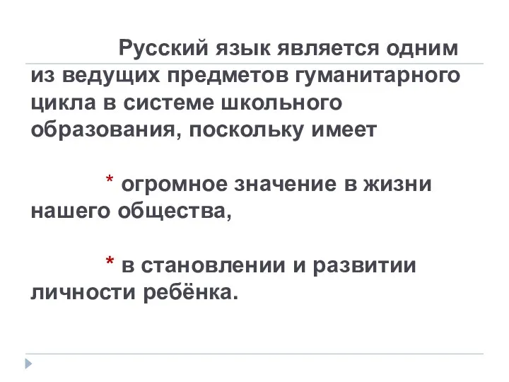 Русский язык является одним из ведущих предметов гуманитарного цикла в