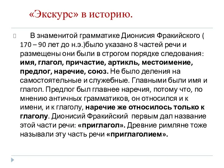 «Экскурс» в историю. В знаменитой грамматике Дионисия Фракийского ( 170