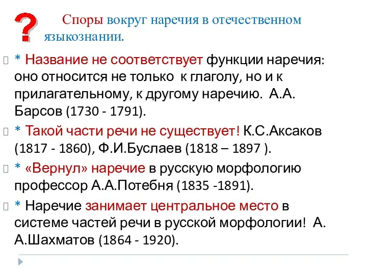 Споры вокруг наречия в отечественном языкознании. * Название не соответствует