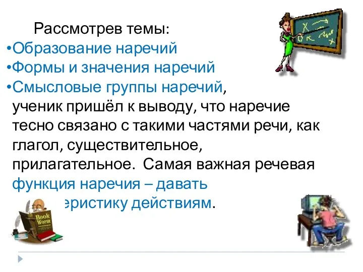 Рассмотрев темы: Образование наречий Формы и значения наречий Смысловые группы