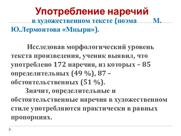 в художественном тексте (поэма М.Ю.Лермонтова «Мцыри»). Исследовав морфологический уровень текста