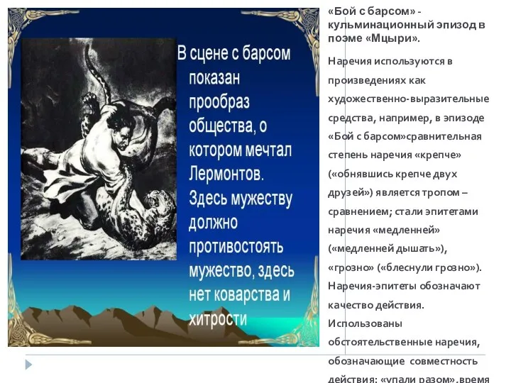 «Бой с барсом» - кульминационный эпизод в поэме «Мцыри». Наречия