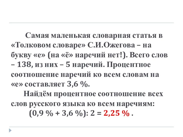 Самая маленькая словарная статья в «Толковом словаре» С.И.Ожегова – на