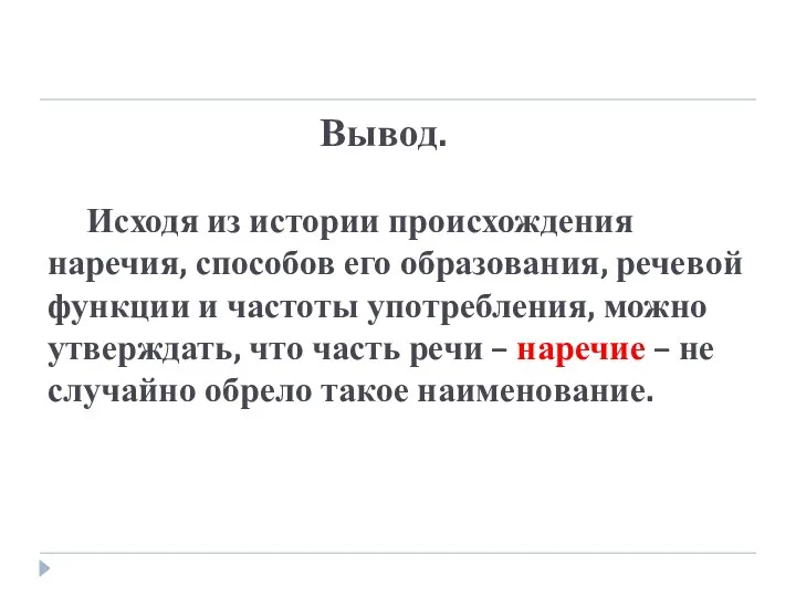 Вывод. Исходя из истории происхождения наречия, способов его образования, речевой