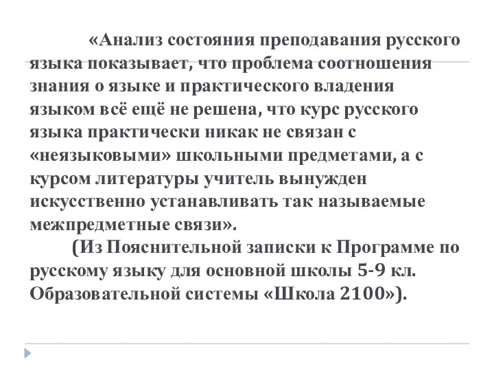 «Анализ состояния преподавания русского языка показывает, что проблема соотношения знания