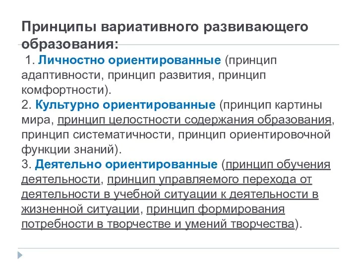 Принципы вариативного развивающего образования: 1. Личностно ориентированные (принцип адаптивности, принцип