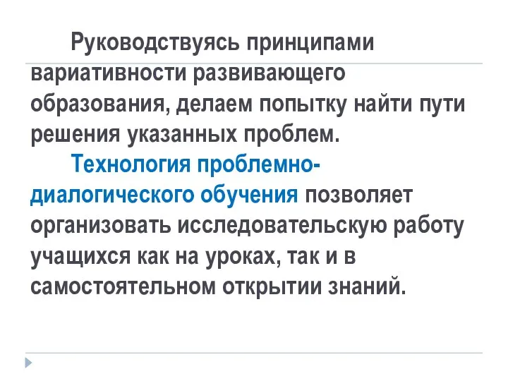 Руководствуясь принципами вариативности развивающего образования, делаем попытку найти пути решения