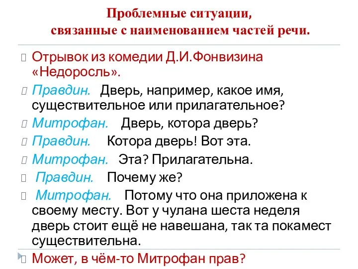 Проблемные ситуации, связанные с наименованием частей речи. Отрывок из комедии