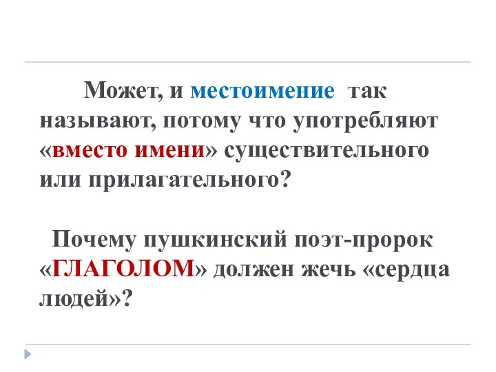 Может, и местоимение так называют, потому что употребляют «вместо имени»