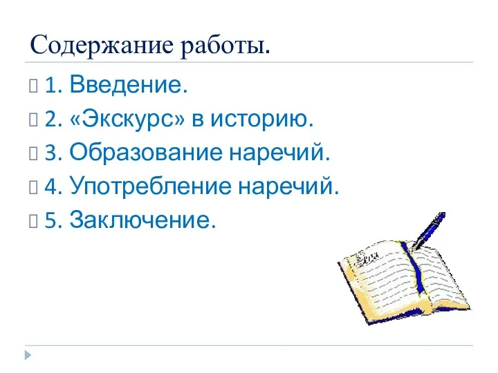 Содержание работы. 1. Введение. 2. «Экскурс» в историю. 3. Образование наречий. 4. Употребление наречий. 5. Заключение.