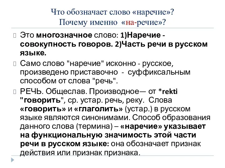 Что обозначает слово «наречие»? Почему именно «на-речие»? Это многозначное слово: