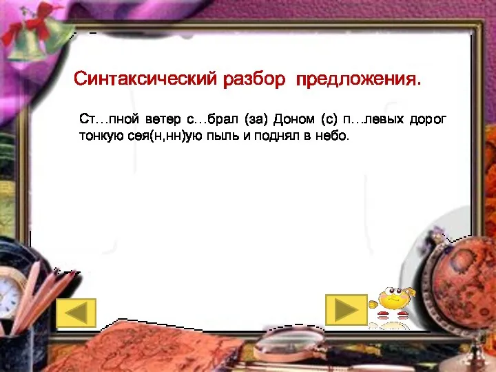 Синтаксический разбор предложения. Ст…пной ветер с…брал (за) Доном (с) п…левых