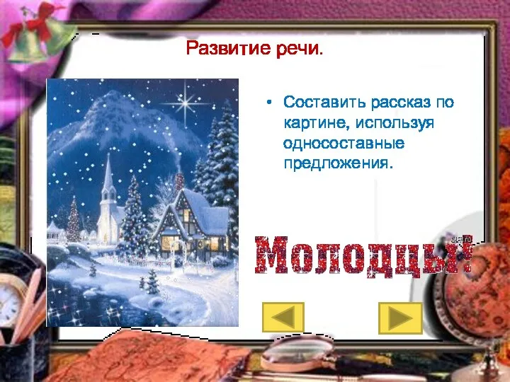 Развитие речи. Составить рассказ по картине, используя односоставные предложения.