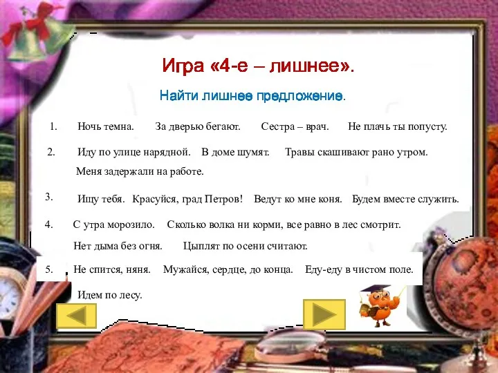 Игра «4-е – лишнее». Найти лишнее предложение. 1. Ночь темна.