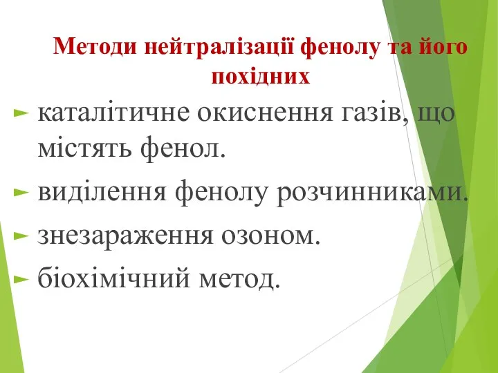 Методи нейтралізації фенолу та його похідних каталітичне окиснення газів, що