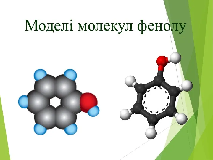 Моделі молекул фенолу