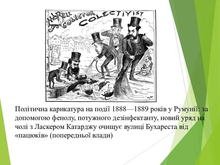 Політична карикатура на події 1888—1889 років у Румунії: за допомогою
