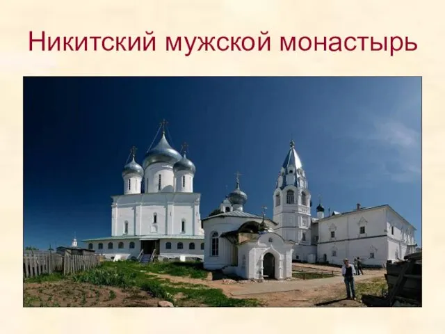 Никитский мужской монастырь