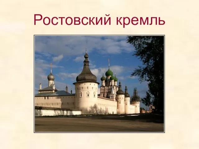 Ростовский кремль